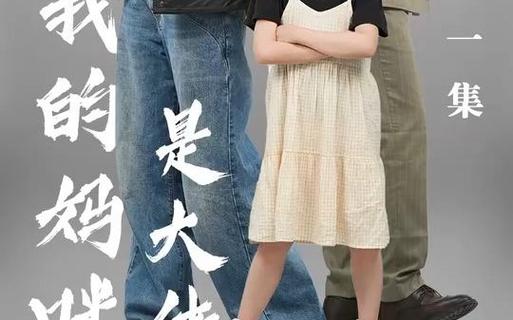 我的妈咪是大佬第1-20集