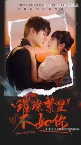 璀璨繁星不如你第 1-10集