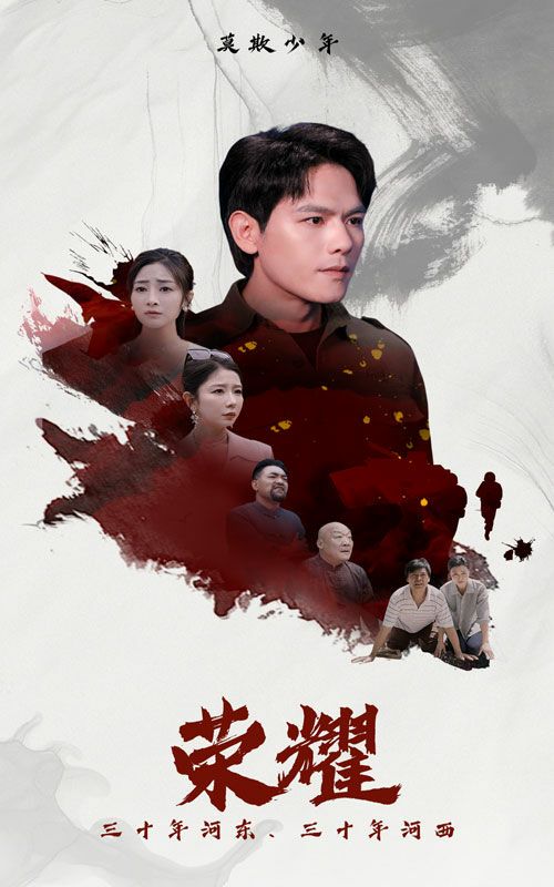 荣耀全集完结(大结局)