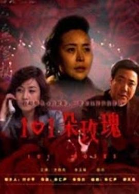 101朵玫瑰(大结局)