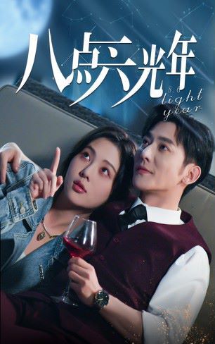 八点六光年第1-20集