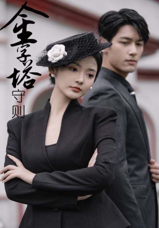 金字塔守则第1-20集