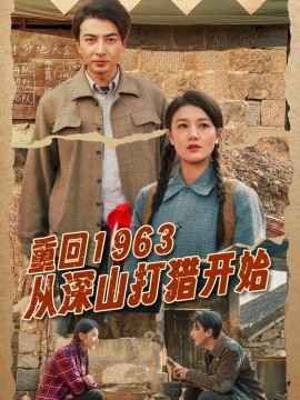 重回1963从深山打猎开始第41-60集