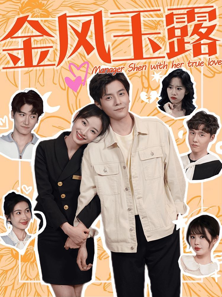 金风玉露全集完结(大结局)