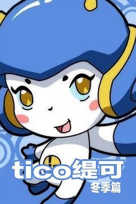 缇可冬季篇第1集