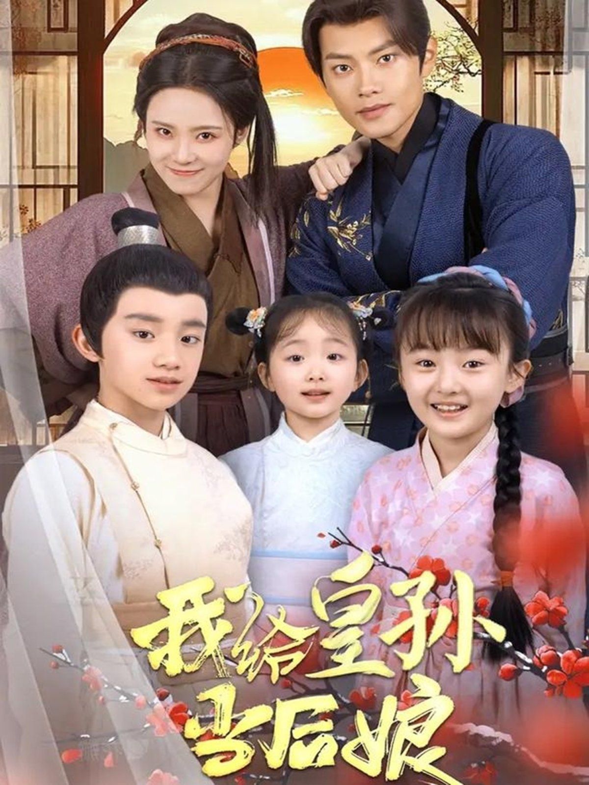 我给皇孙当后娘第1-20集