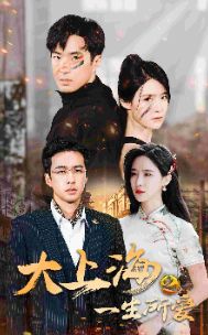 大上海之一生所爱第61-75集完结(大结局)