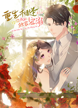 重生相逢：给你我的独家宠溺 第三季第01集