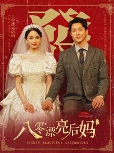 八零漂亮后妈第1-20集