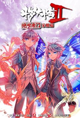 斗罗大陆2 绝世唐门 荣耀篇 上第01集