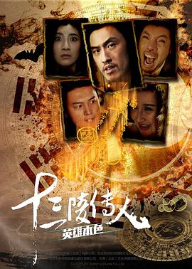 十三陵传人之英雄本色(大结局)