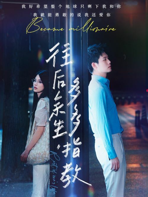 往后余生，多多指教第1-20集