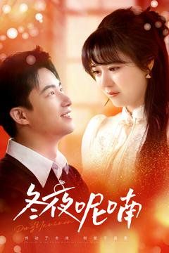 冬夜呢喃第001-030集