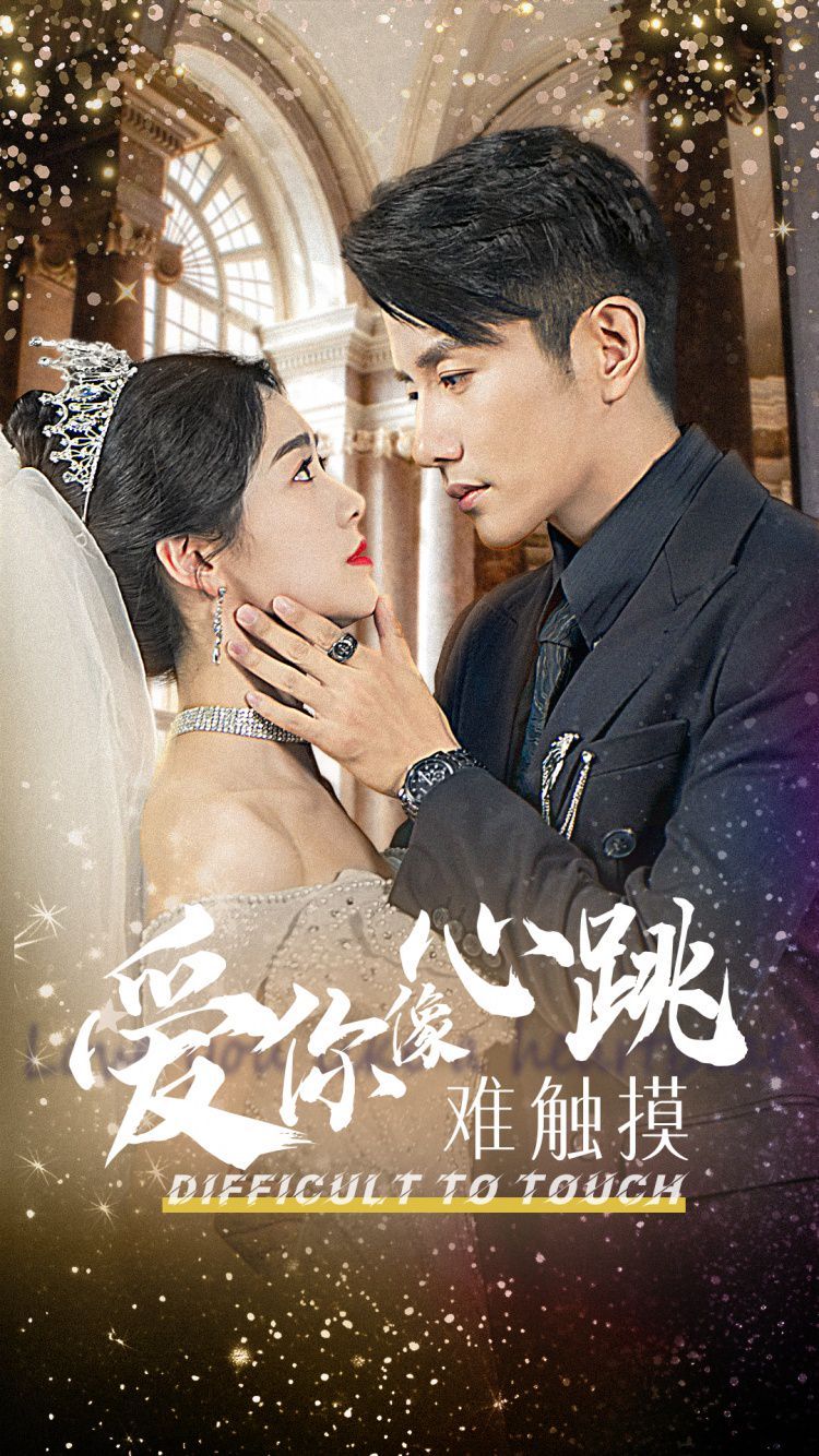 爱你像心跳难触摸第21-40集