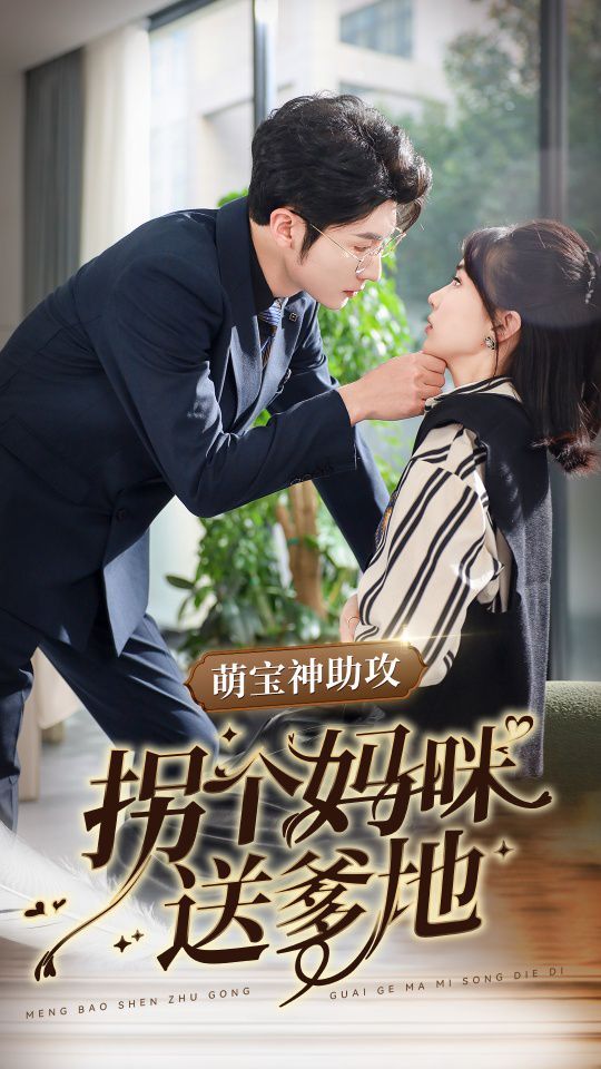 萌宝神助攻拐个妈咪送爹地全集完结(大结局)