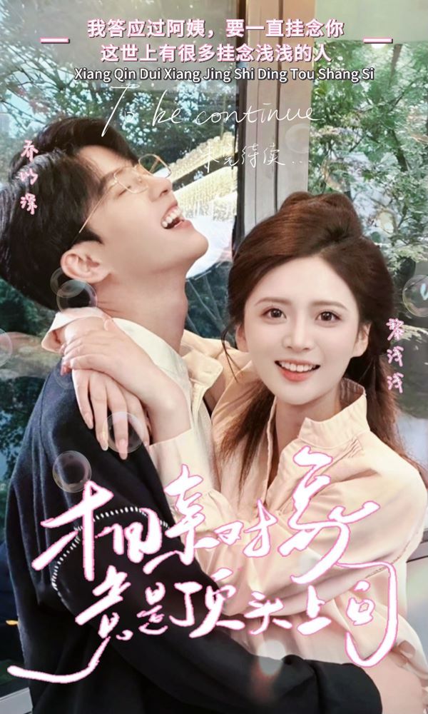 相亲对象竟是顶头上司第1-20集