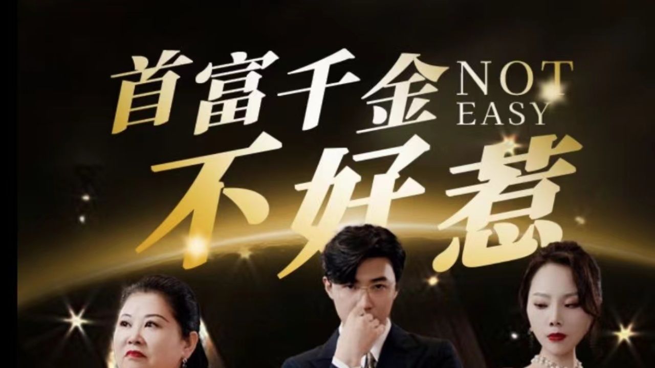 首富千金不好惹第61-88集完结(大结局)