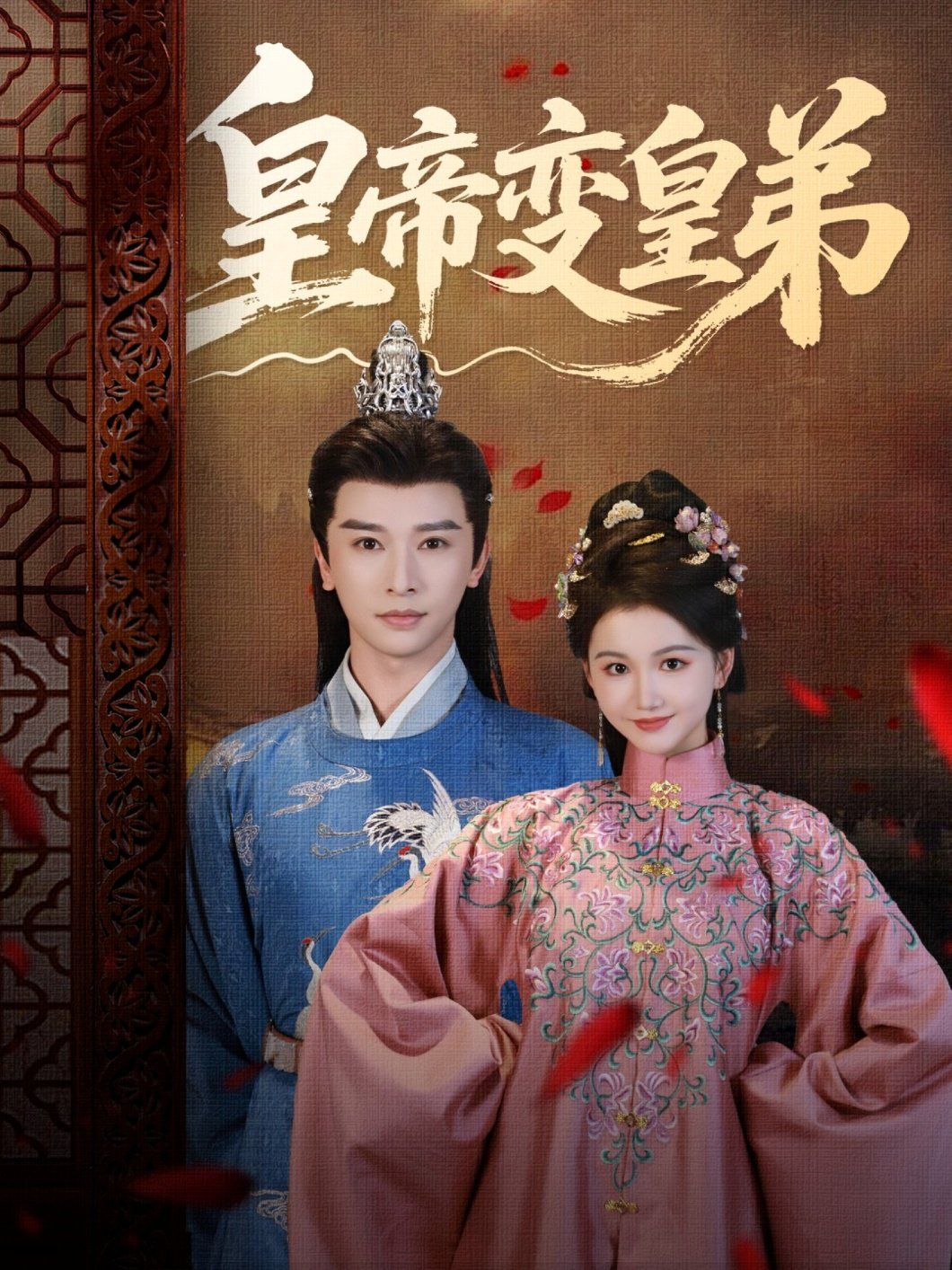 皇帝变皇弟(全集)