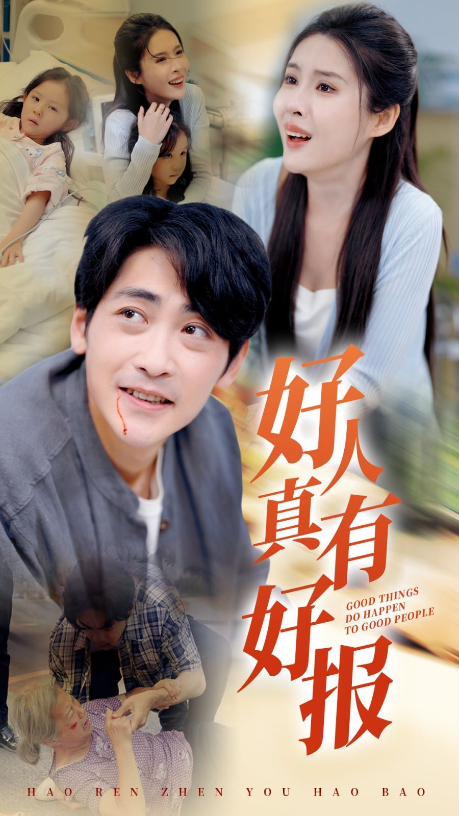 好人真有好报第21-40集