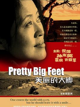 美丽的大脚(大结局)