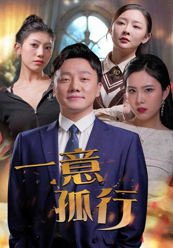 一意孤行全集完结(大结局)