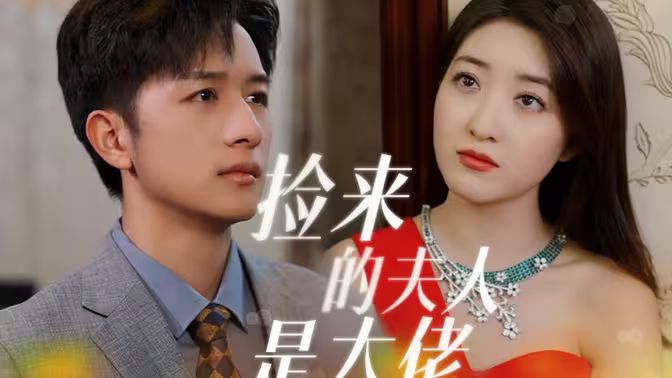 捡来的夫人是大佬第1-20集