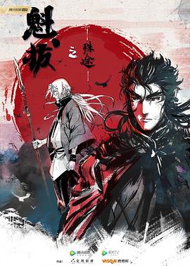 魁拔之殊途第01集