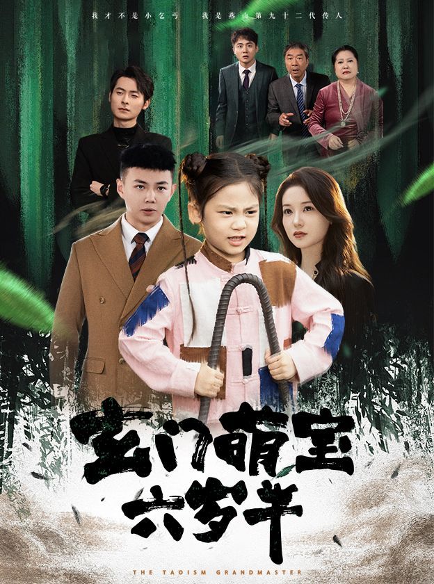 玄门萌宝六岁半第1-20集