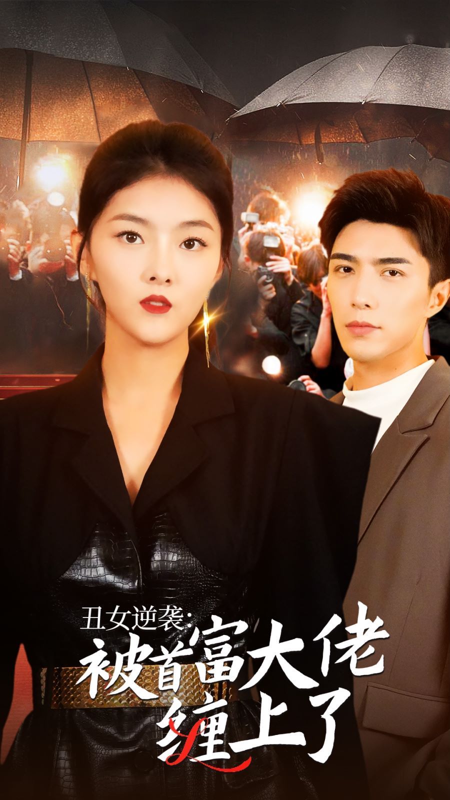 丑女逆袭：被首富大佬缠上了全集完结(大结局)