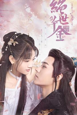 绝世千金 第一季第5集
