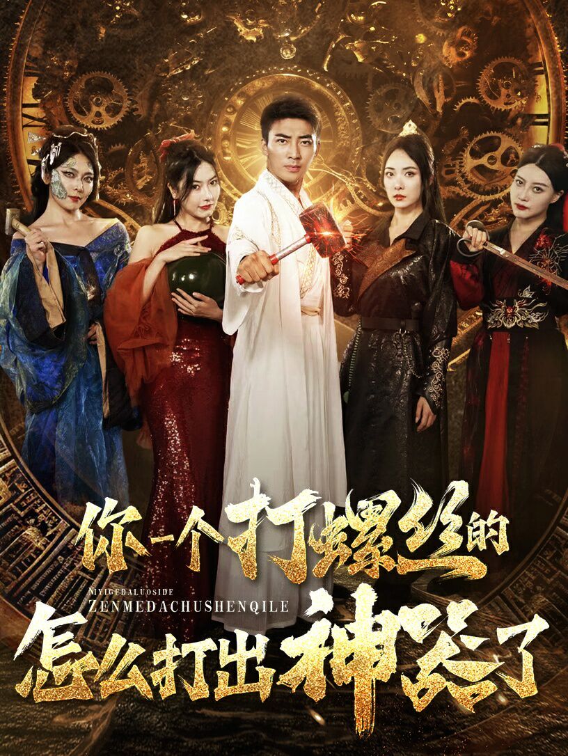 你一个打螺丝的怎么打出神器了第21-40集