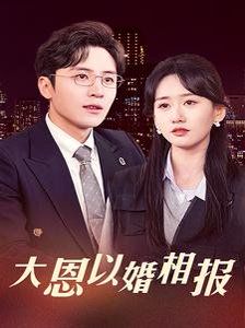 大恩以婚相报第1-20集