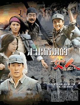 走出硝烟的女人第2集