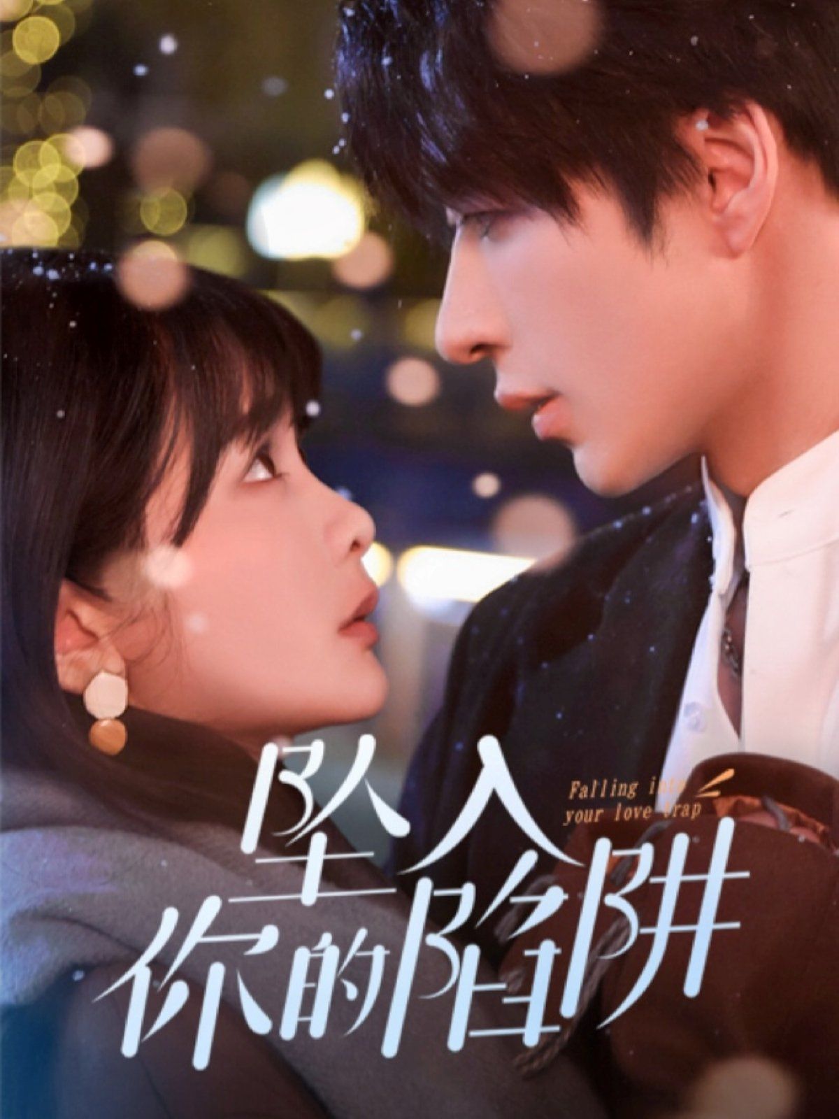 坠入你的陷阱第01-30集