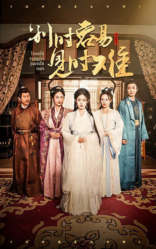 别时容易见时难第1-20集