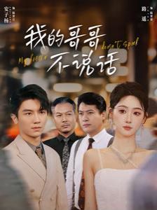 我的哥哥不说话第1-20集