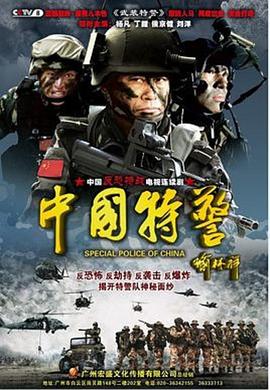 中国特警第2集