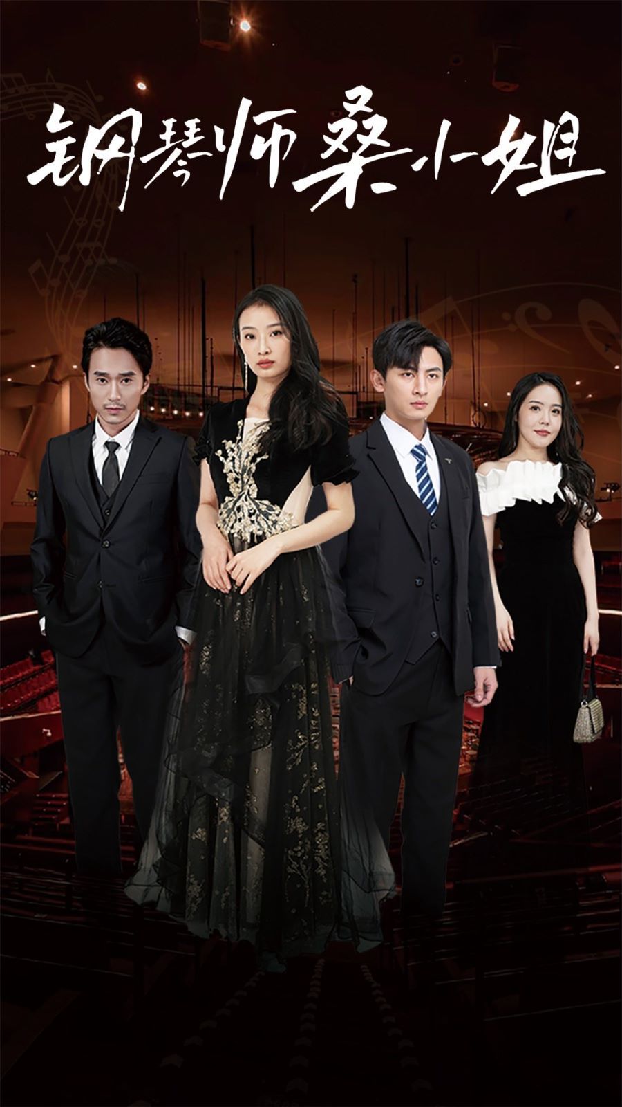 钢琴师桑小姐第1-20集