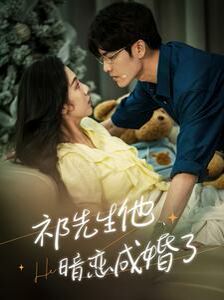 祁先生他暗恋成婚了第41-60集