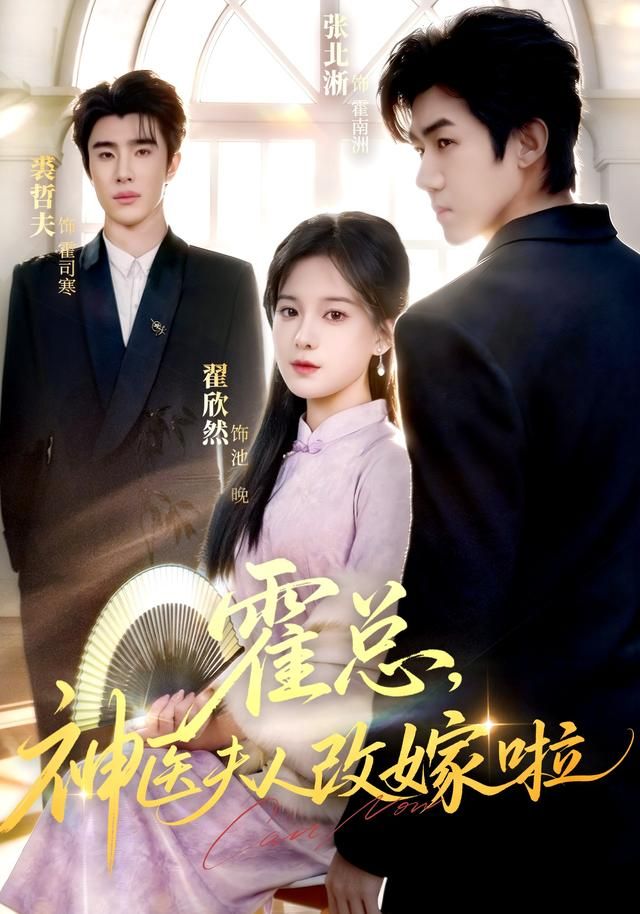 霍总，神医夫人改嫁啦(全集)