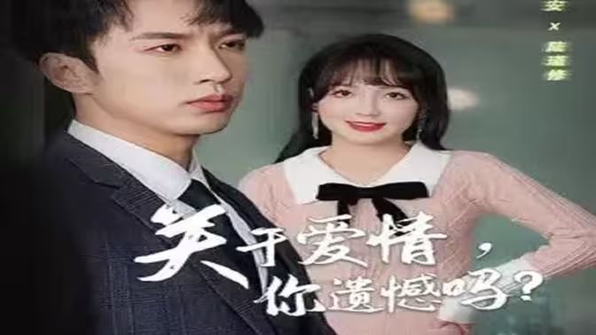 关于爱情，你遗憾吗第1-20集