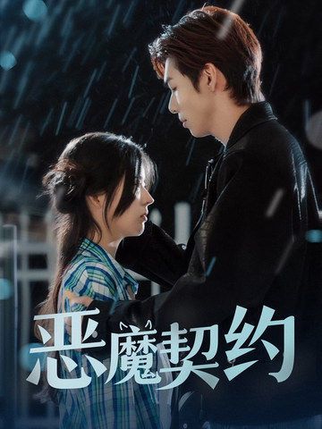 恶魔契约第1-20集