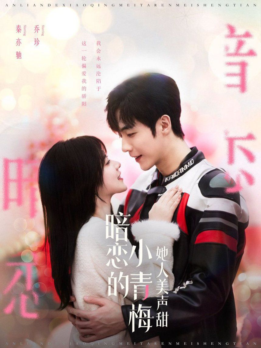 暗恋的小青梅她人美声甜第1-20集
