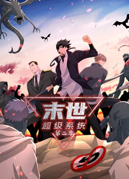 末世超级系统 第二季第5集