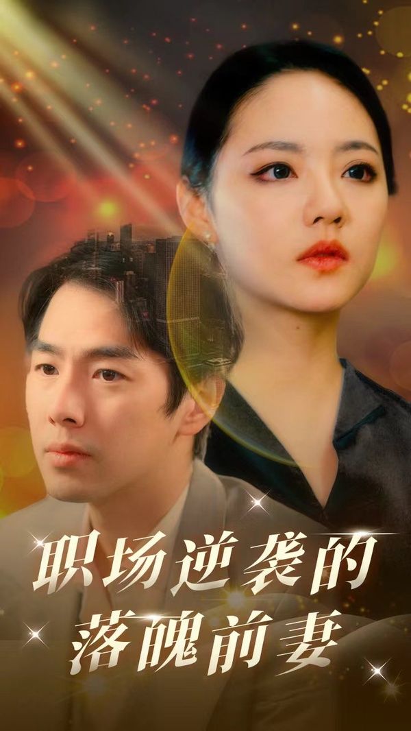 职场逆袭的落魄前妻第1-20集