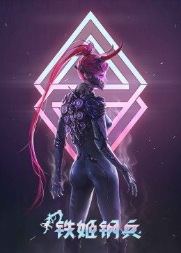 铁姬钢兵 第一季第3集