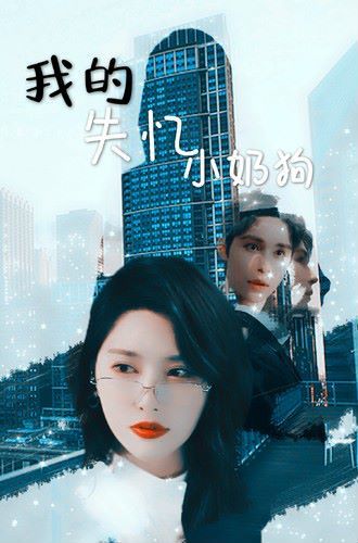 我的失忆小奶狗第1-20集