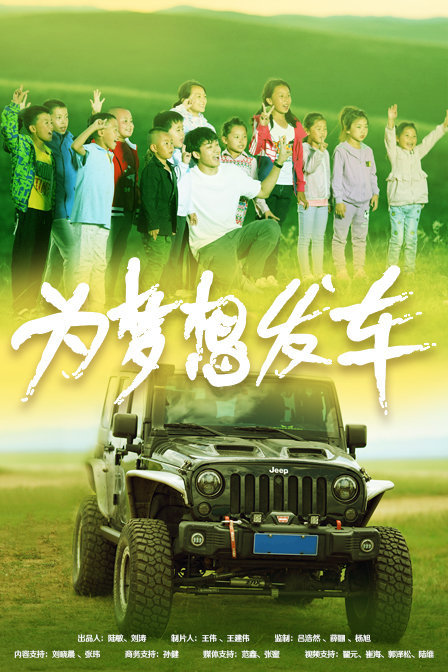 为梦想发车(大结局)