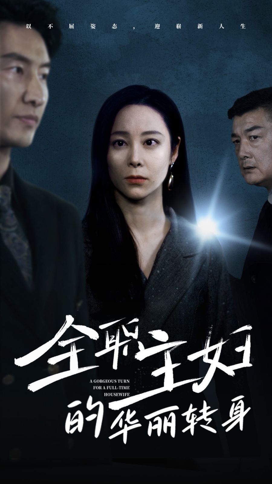 全职主妇的华丽转身第1-20集