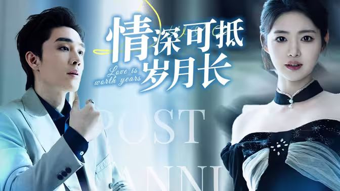 情深可抵岁月长第41-60集